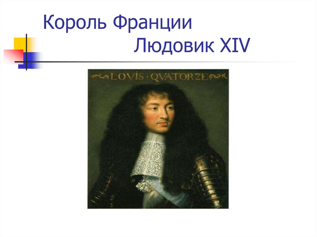 Король Франции Людовик XIV