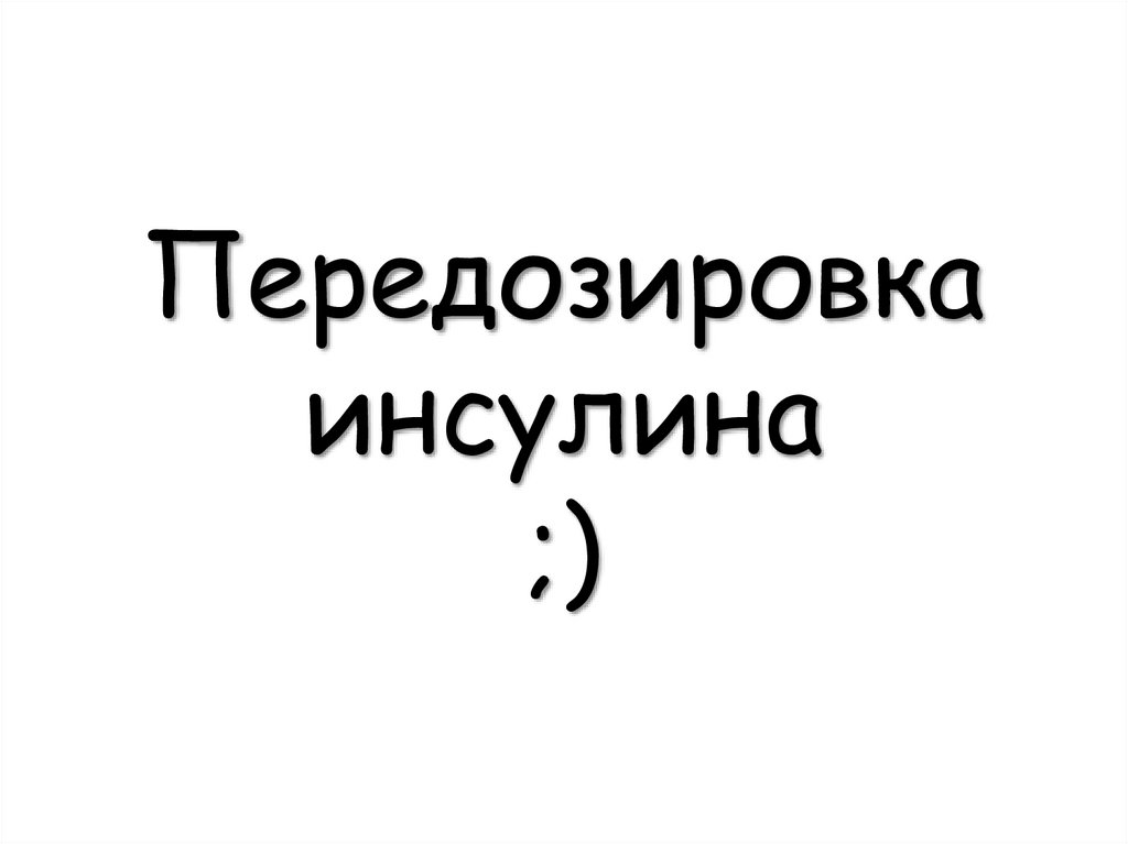 Передозировка инсулина ;)