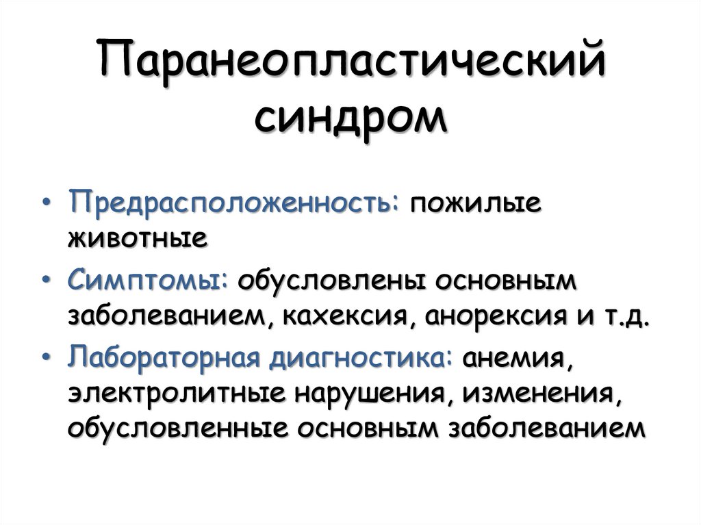 Паранеопластический синдром