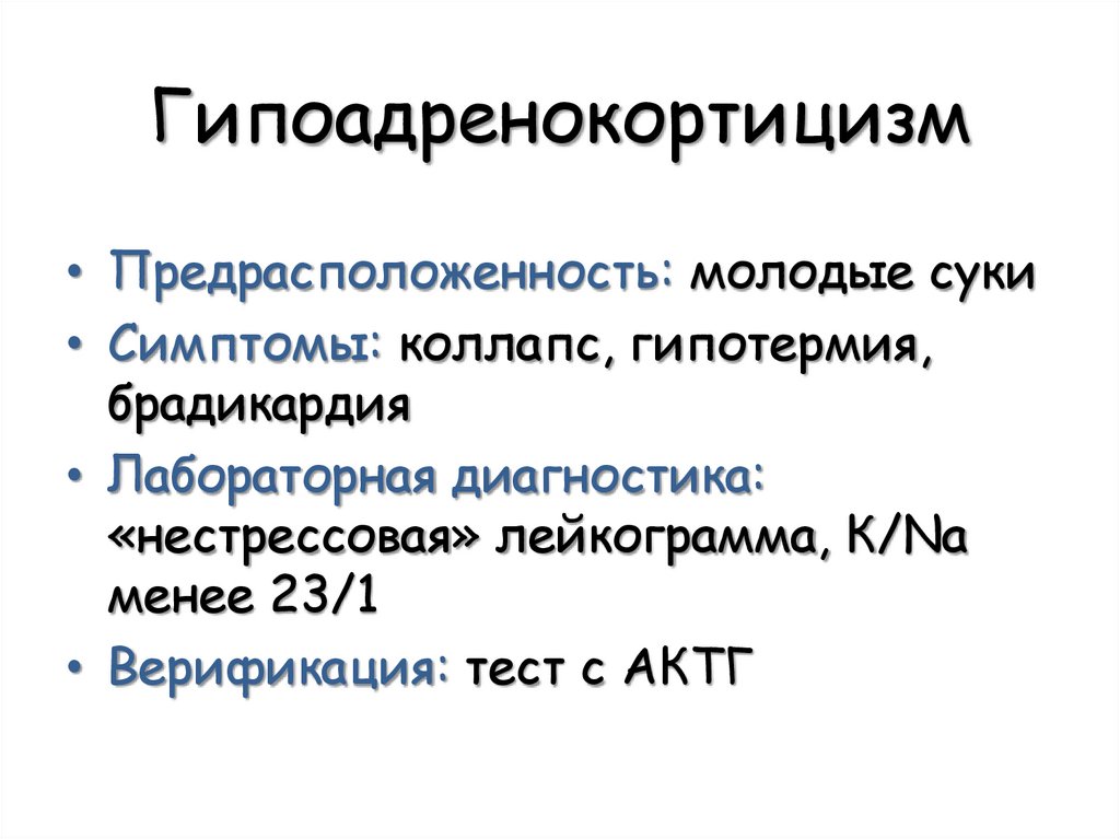 Гипоадренокортицизм