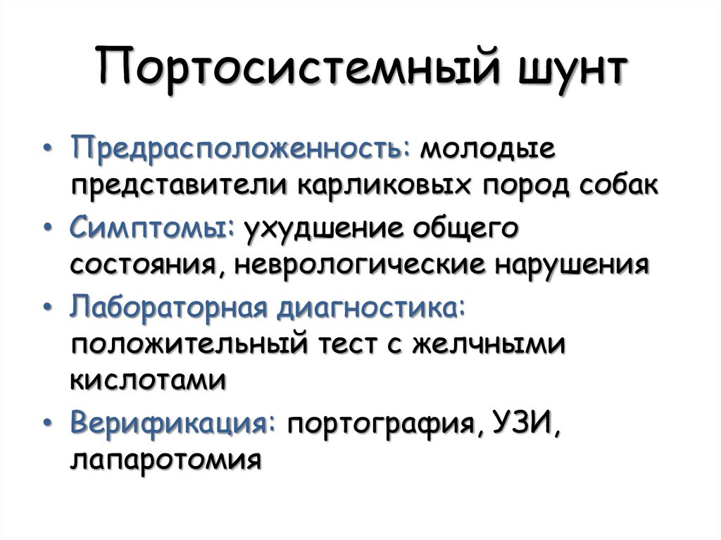 Портосистемный шунт