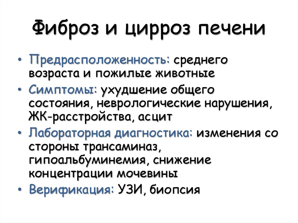 Фиброз и цирроз печени