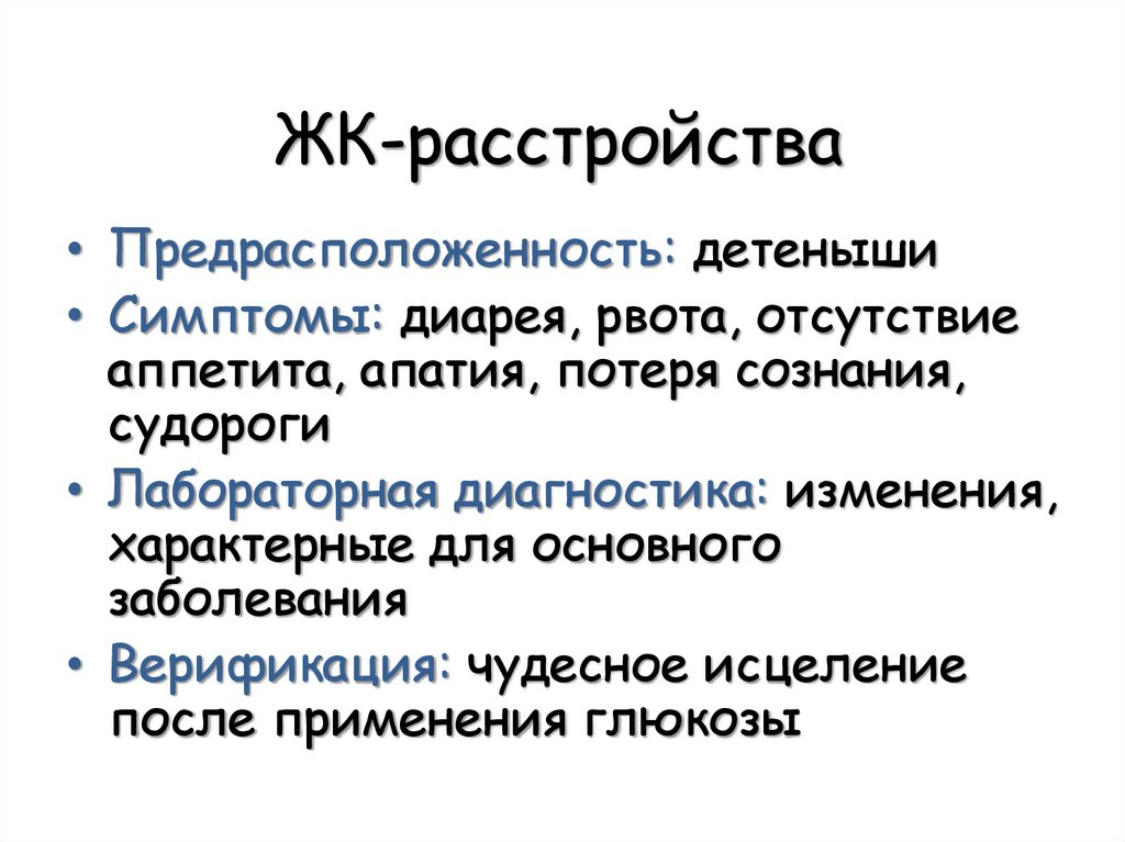 ЖК-расстройства