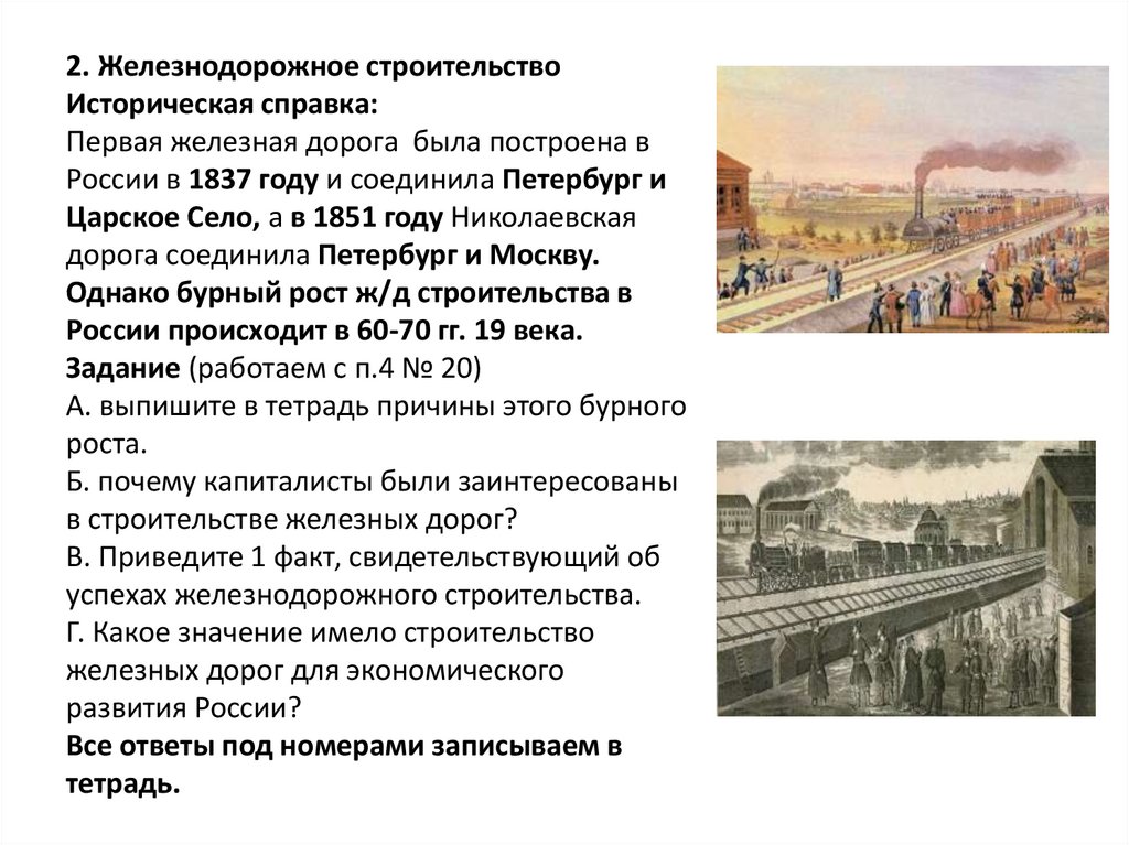 Пореформенная россия 9 класс. Строительство железной дороги в России 1837 год.