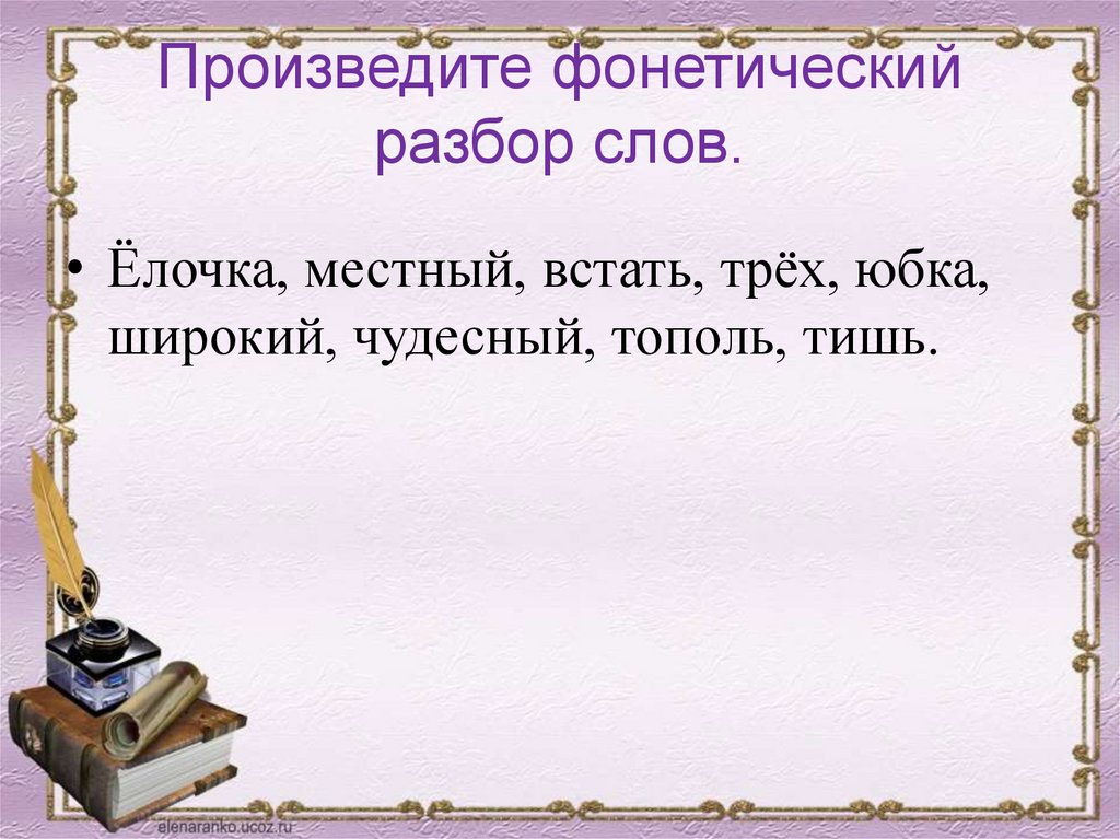 Фонетический разбор слова - online presentation