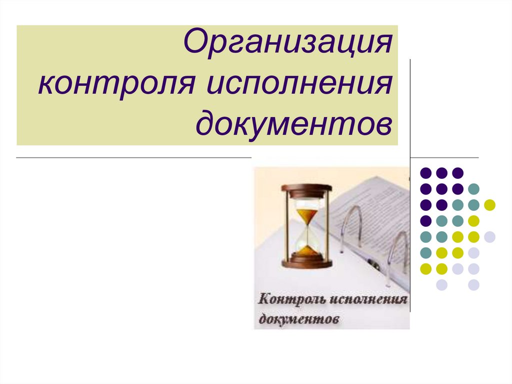 Контроль исполнения документов презентация