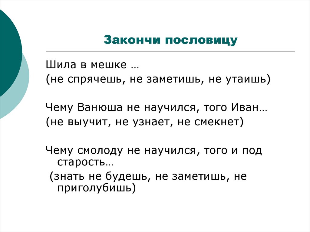 Закончи пословицу шила в мешке. Чего в мешке не утаишь. В мешке не утаишь пословица. Чему смолоду не научишься пословица.