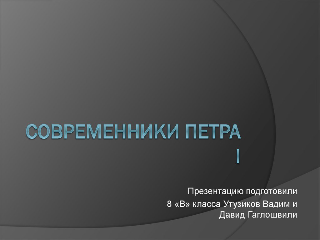 Современники петра. Современники Петра 1. Современники Петра 1 таблица. Каменский Современник Петра 1.