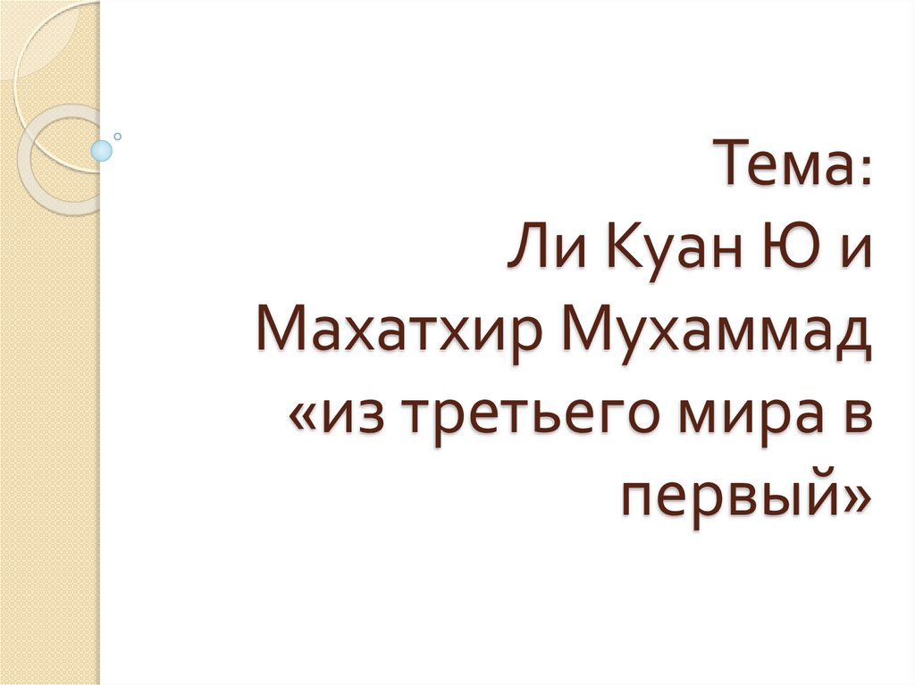 Ли куан ю и махатхир мухаммад из третьего мира в первый презентация