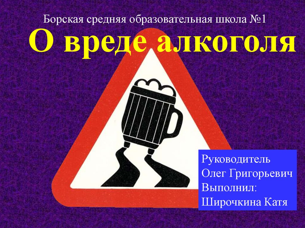 О вреде алкоголя - презентация онлайн