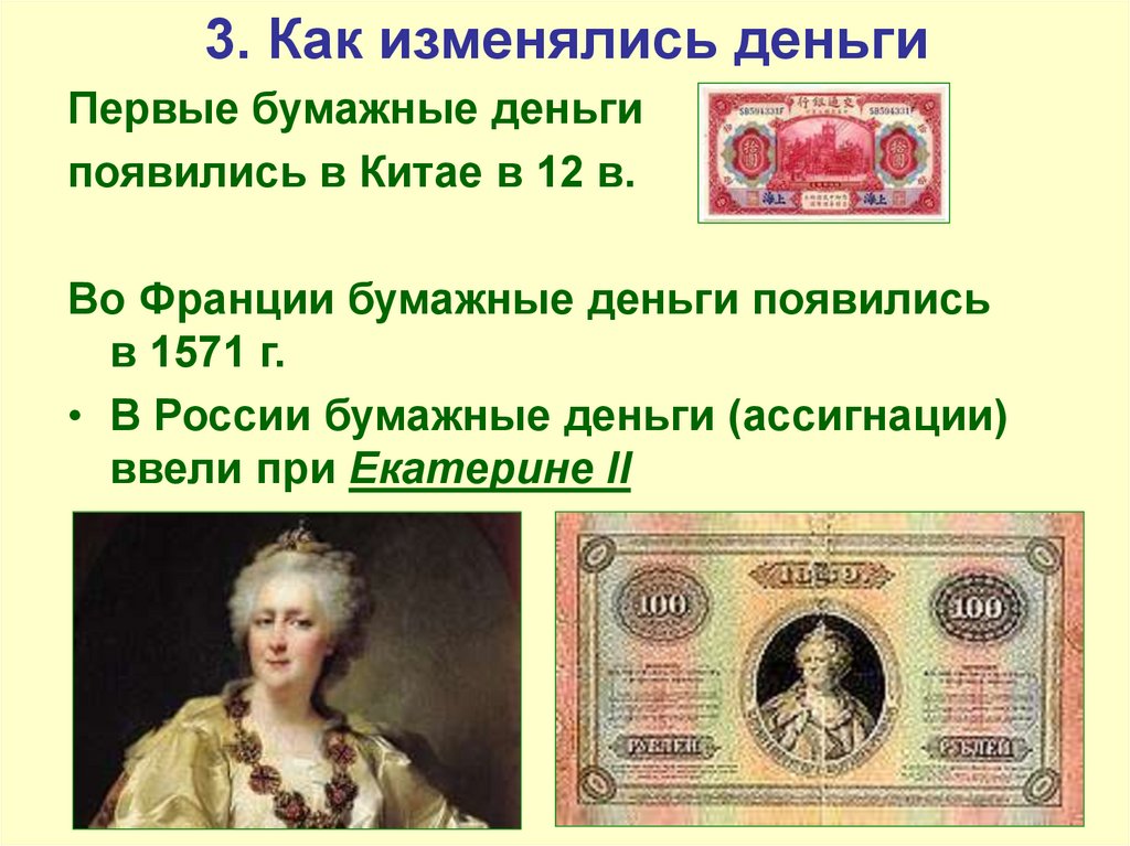 Купюры сообщение. Деньги для презентации. Бумажные деньги. Презентация на тему бумажные деньги. Появление первых российских банкнот.