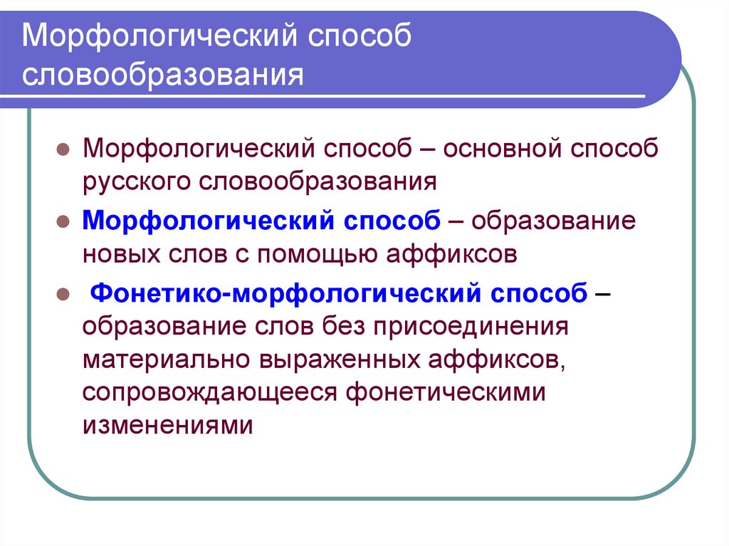 15 морфологических слов. Морфологические и неморфологические способы словообразования. Морфологические способы словообразования. Неморфологические способы словообразования в русском языке. Неморфологические способы словообразования примеры.