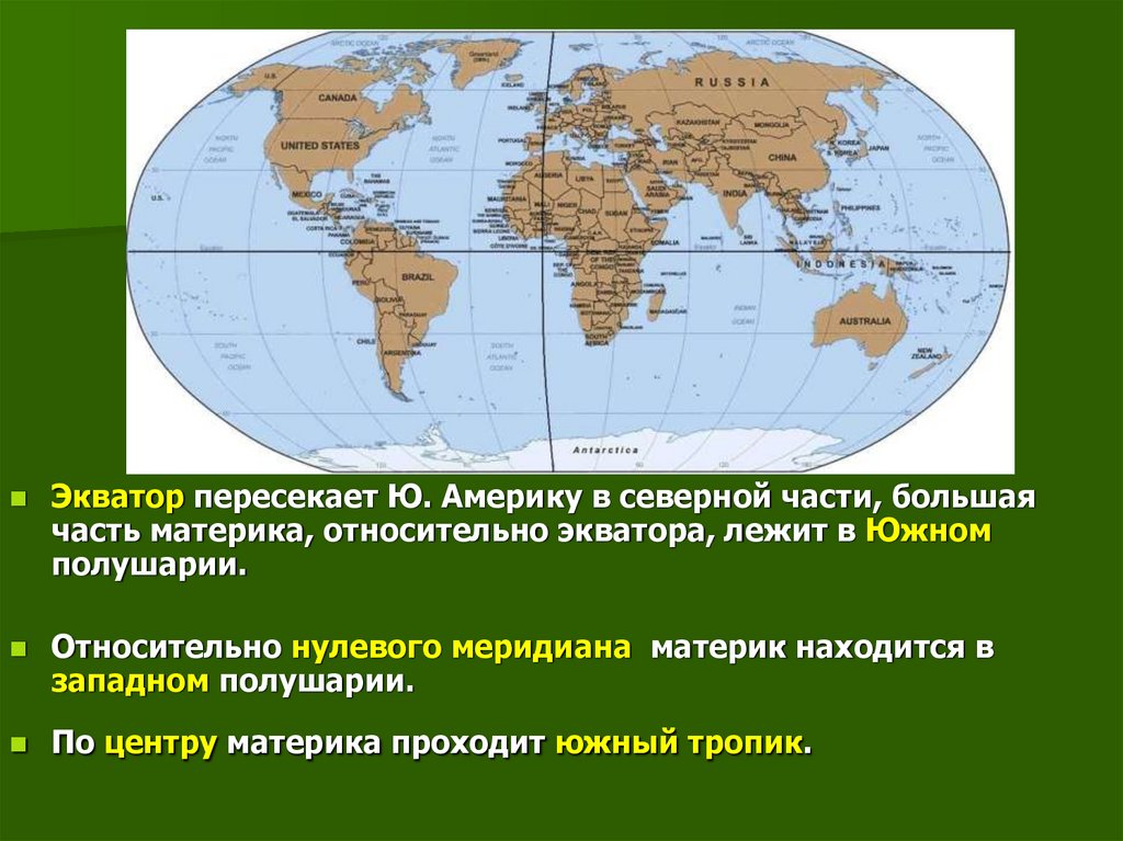 Положение относительно экватора нулевого меридиана тихого океана. Материки которые пересекают Экватор. Экватор пересекает материки. Сколько материков пересекает Экватор. Материи пересикаюшие Экватор.