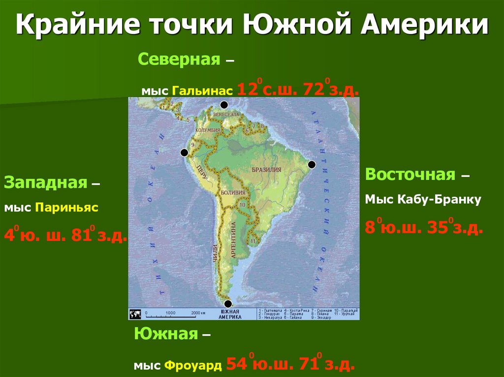 Определить географические координаты южной америки. Крайние точки материка Южная Америка. Координаты крайних точек Южной Америки 7. Северная Америка мыс Гальинас. Крайние точки Южной Америки на карте.