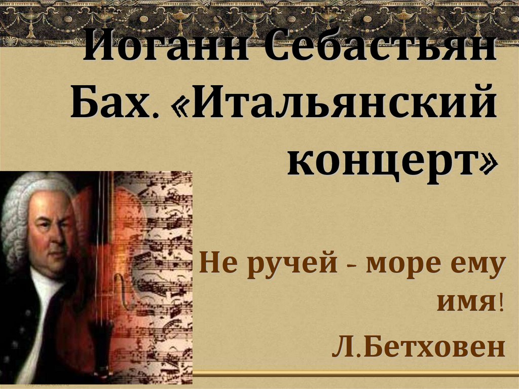 Презентация по Баху 8 класс. Сообщение об "итальянском концерте"и.с.Баха.кратко.