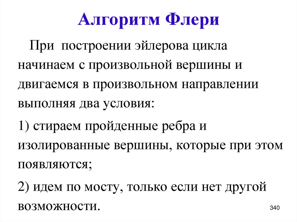 Алгоритм флер. Алгоритм Флери. Алгоритм Флёри предназначен для .... Алгоритм Флери графы. Алгоритм нахождения эйлерова цикла.