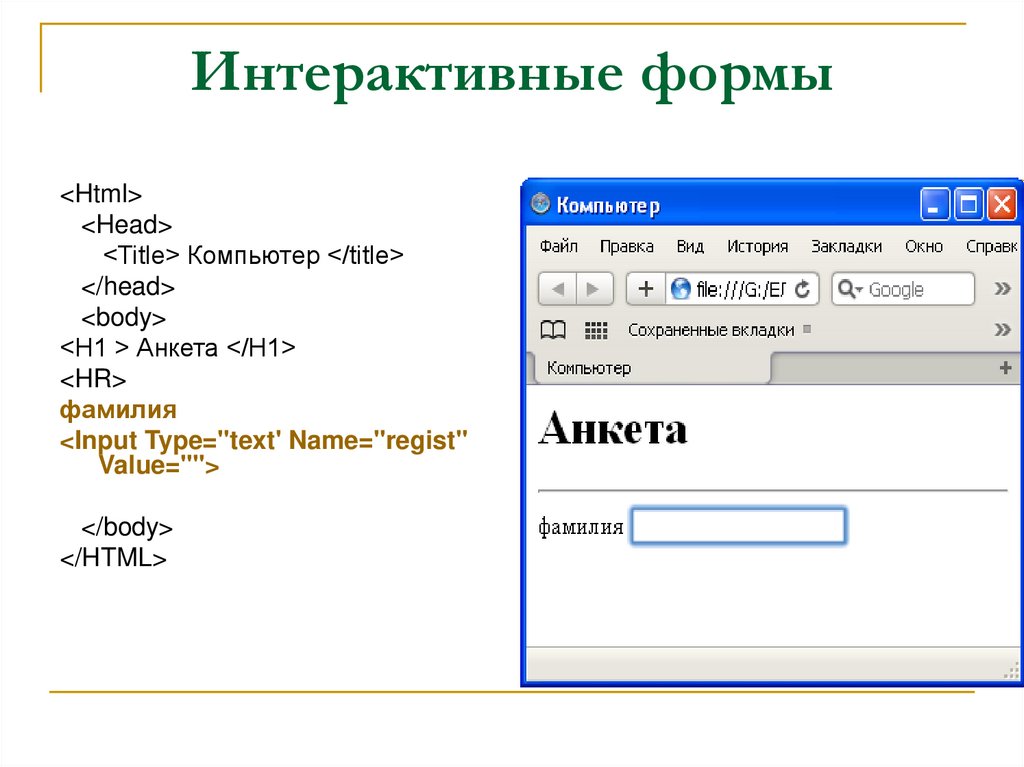 Form html type. Интерактивная форма html. Formi v html. Html head title компьютер title. Создание формы в html.