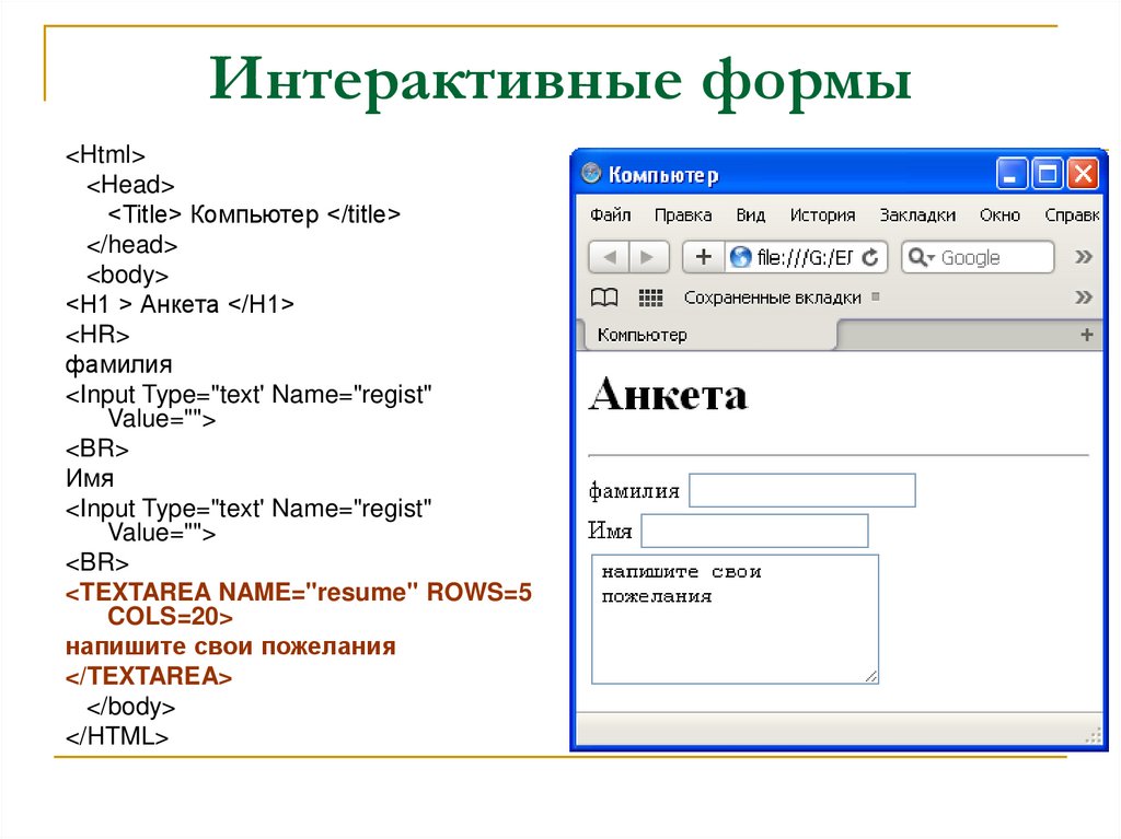 Formi v html. Интерактивная форма html. Создание формы в html.