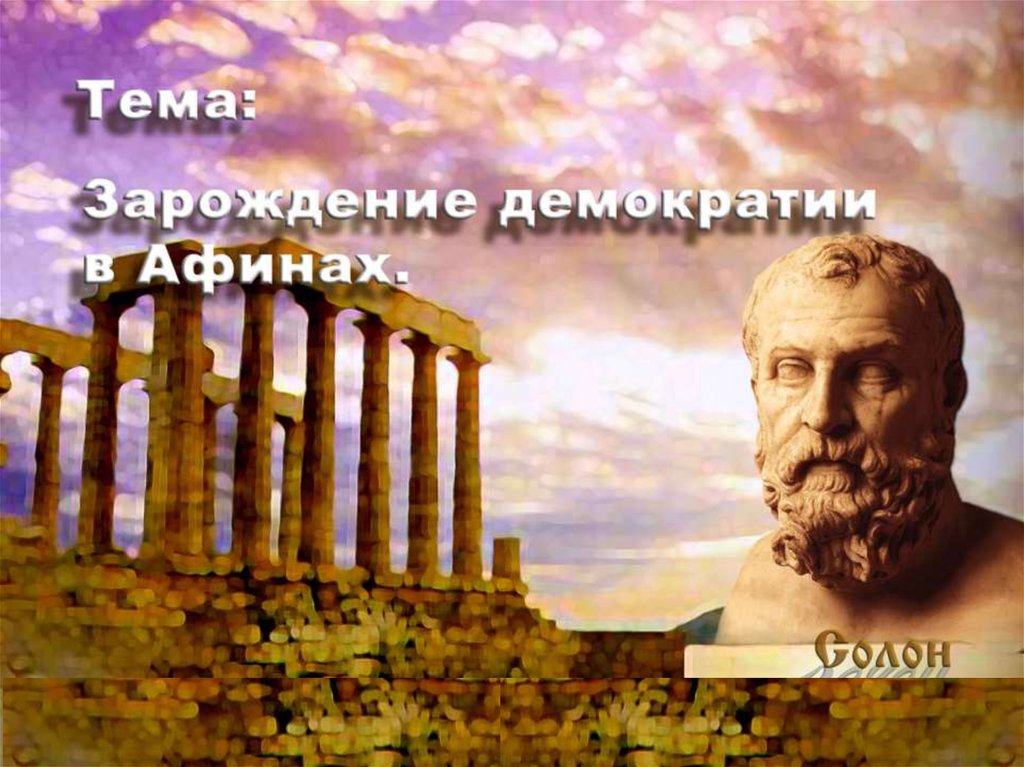 Презентация зарождение демократии. Зарождение демократии в Афинах 5 класс. Зарождение дмоератов в Афиннах. Демократия в Афинах 5 класс. Сообщение Зарождение демократии в Афинах.