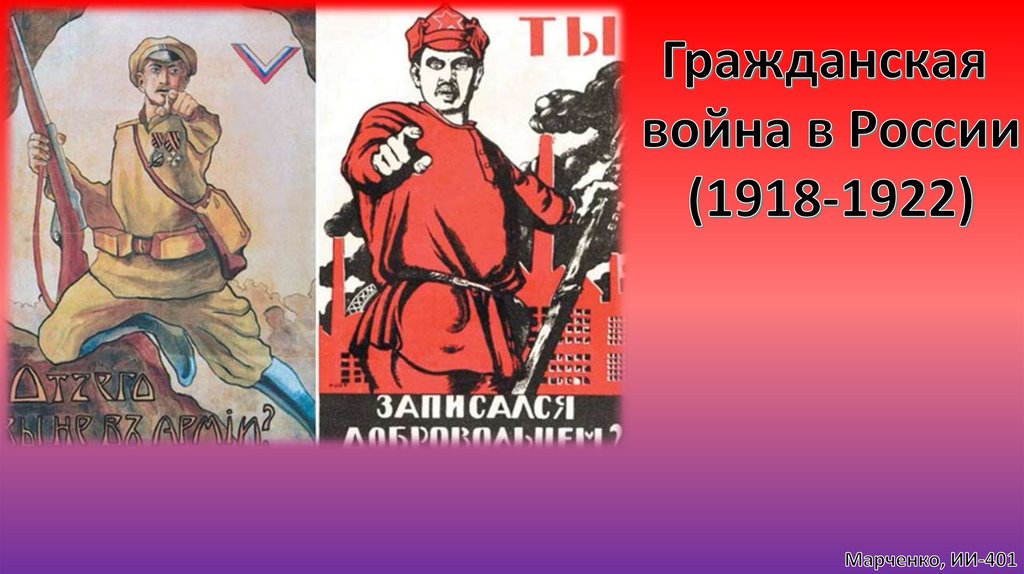 Гражданская война в России (1918-1922). Игра-викторина - презентация онлайн