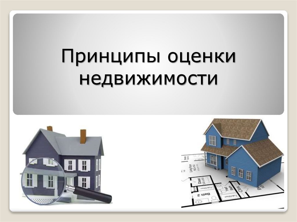 Оценка недвижимости определение. Оценка объектов недвижимости. Принципы оценки недвижимости. Оценка недвижимости презентация. Принципы оценки имущества.
