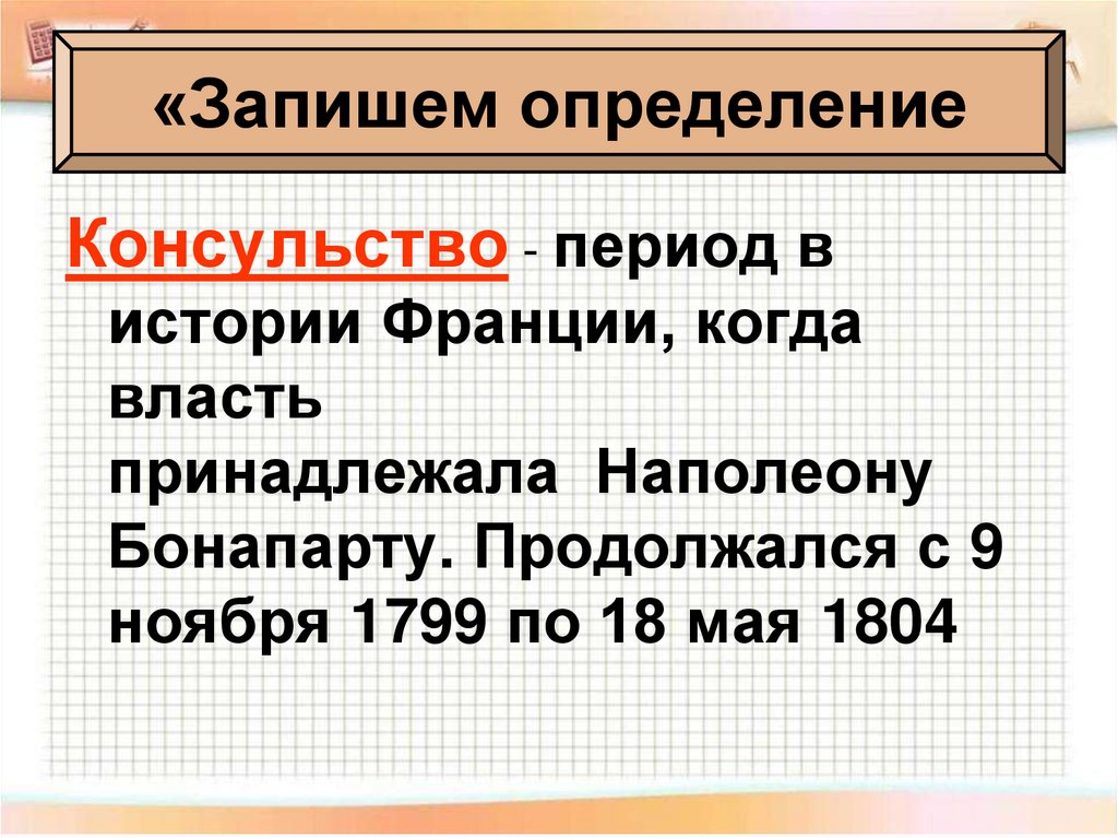 Консульство и империя 9 класс презентация