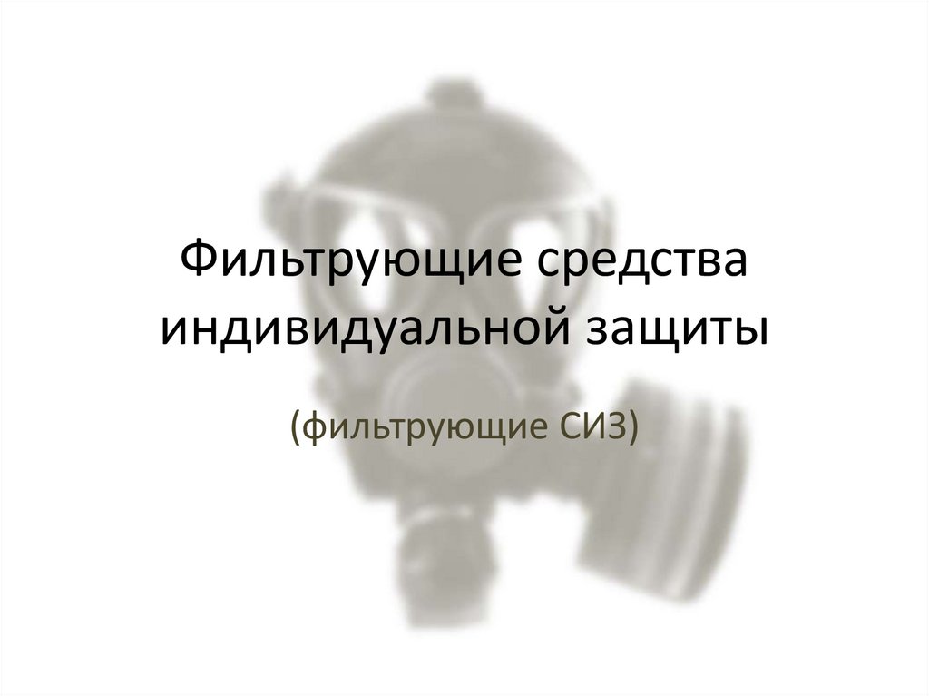 Фильтрующие средства индивидуальной защиты (фильтрующие СИЗ ...