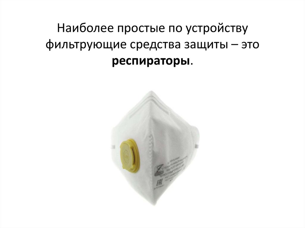 Фильтрующие средства индивидуальной защиты (фильтрующие СИЗ ...