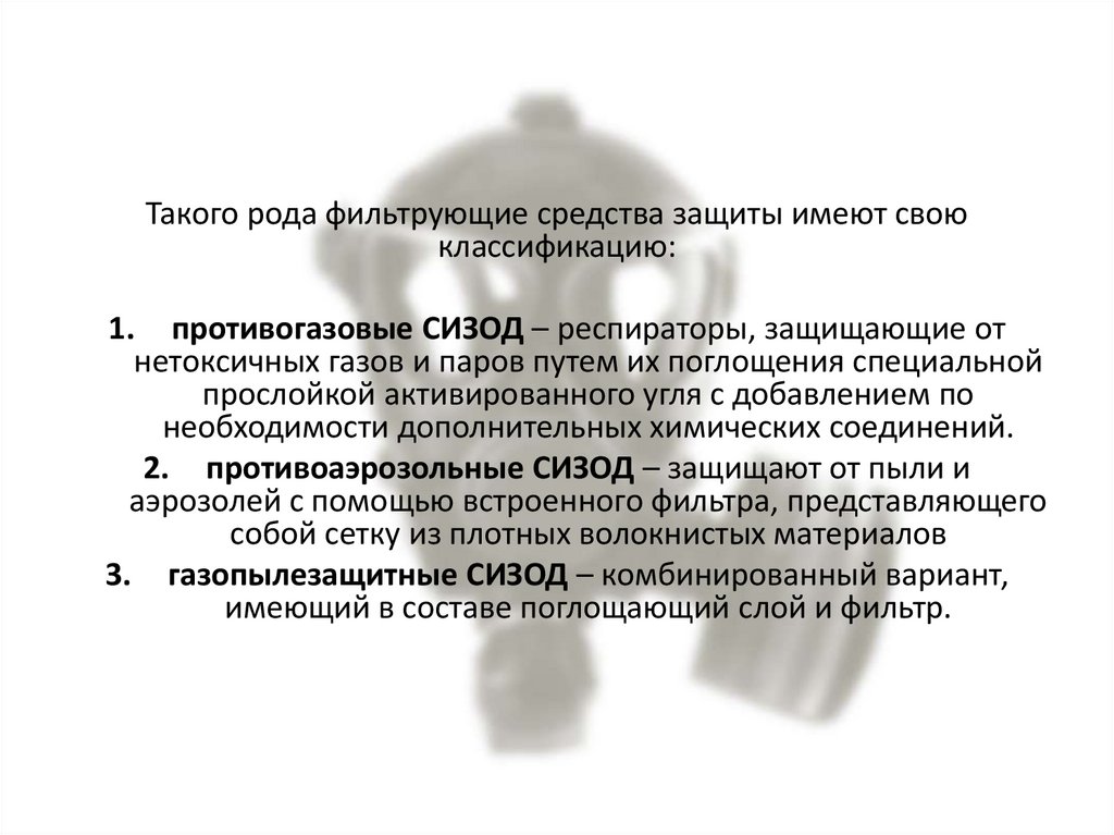 Фильтрующие средства индивидуальной защиты (фильтрующие СИЗ ...