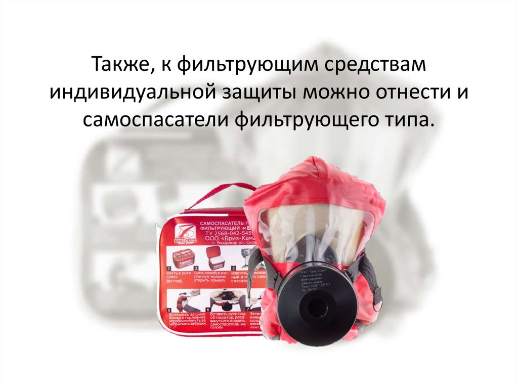 Фильтрующие средства индивидуальной защиты (фильтрующие СИЗ ...