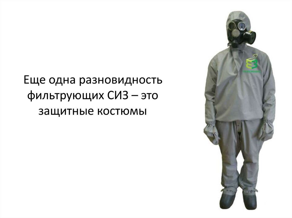 Фильтрующие средства индивидуальной защиты (фильтрующие СИЗ ...