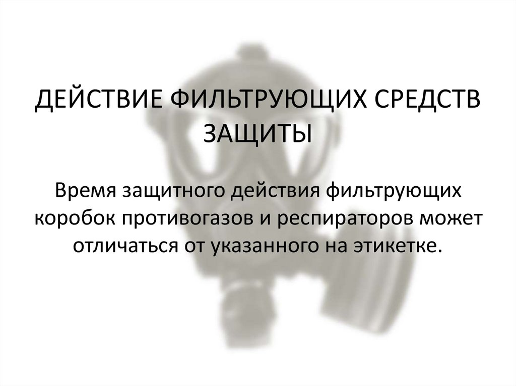 Фильтрующие средства индивидуальной защиты (фильтрующие СИЗ ...