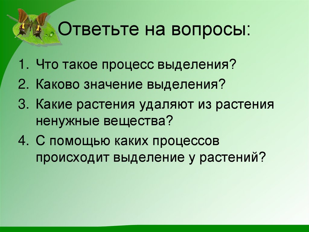 Выделение у растений и животных 6 класс пасечник презентация