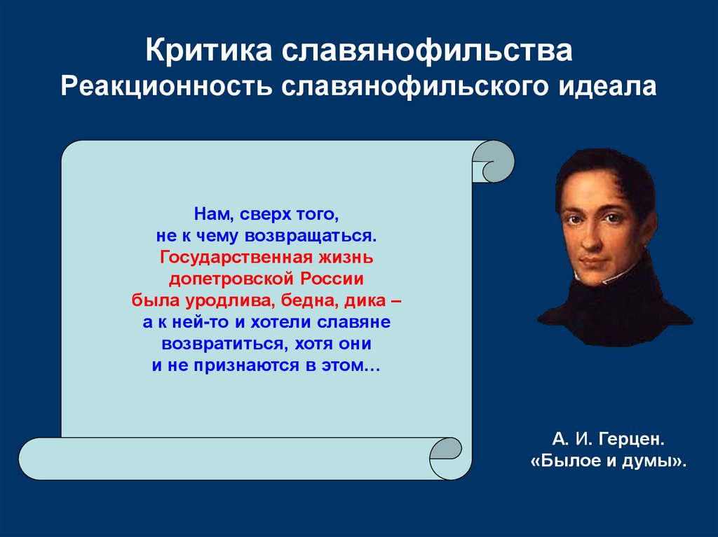 Консервативных взглядов придерживался. Славянофильство в философии это. Славянофильская критика в литературе. Славянофильское учение. Славянофильская венгерка.