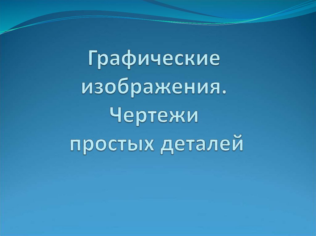 Рисунки, графики, диаграммы, схемы в работах студентов