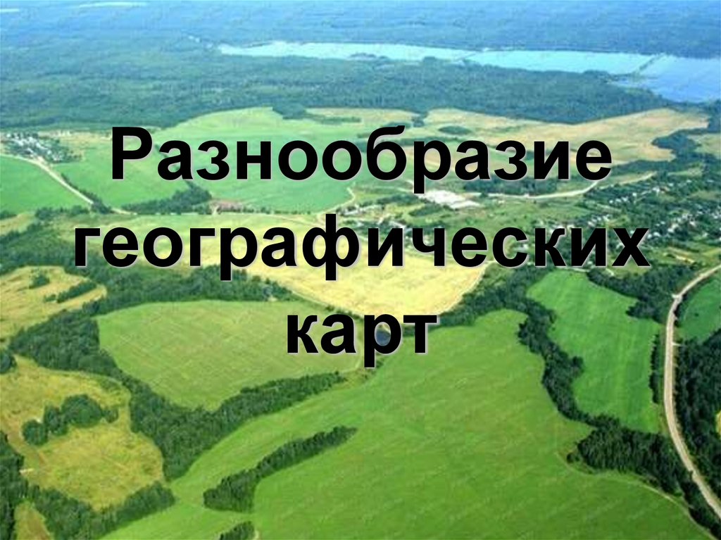 Сообщение разнообразие географических карт. Разнообразие географических карт. Разнообразие карт география. Разнообразие современных карт. Многообразие карт 6 класс.