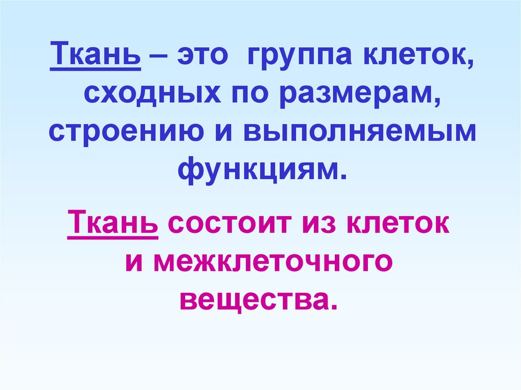 Группа клеток сходных по строению. Ткань это группа клеток сходных 6 класс. Группы тканей. Экскурсия гр клетки.