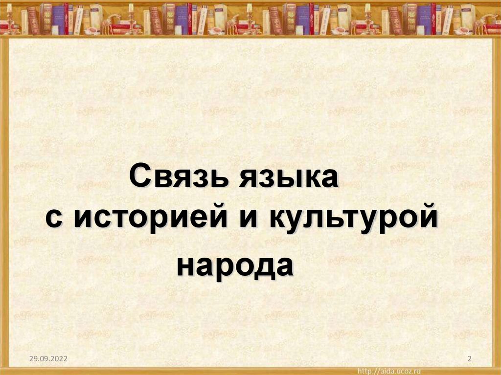 История страны в истории языка