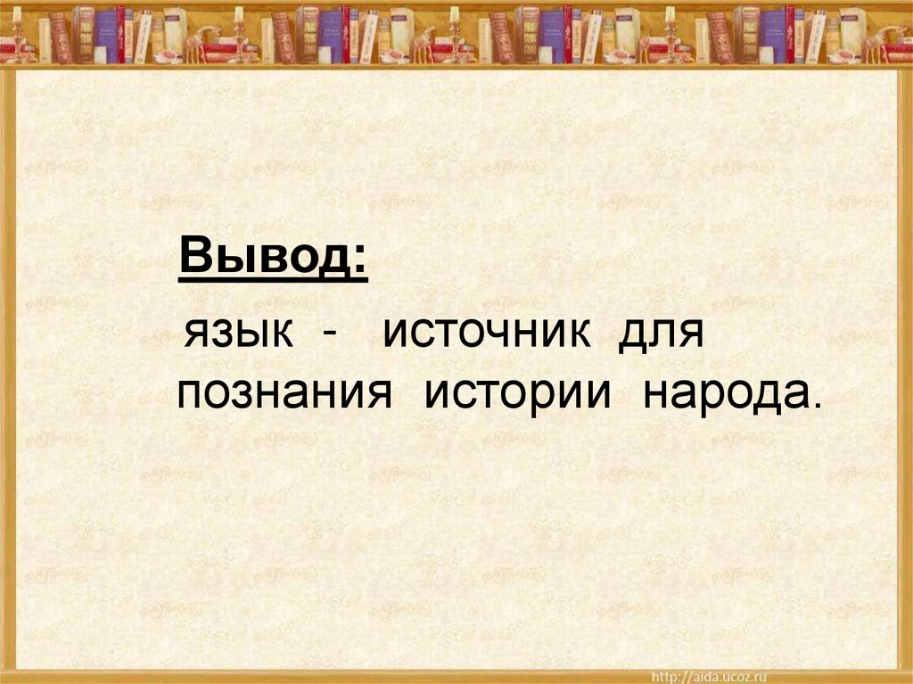 Вывод народ. Вывод язык источник. Вывод про язык народа. Что такое языки источники. Язык источник для познания истории народа орскм 5класс.