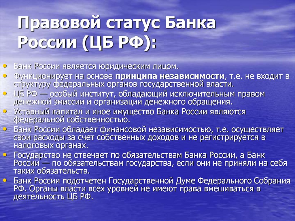 Правовой статус Банка России (ЦБ РФ):