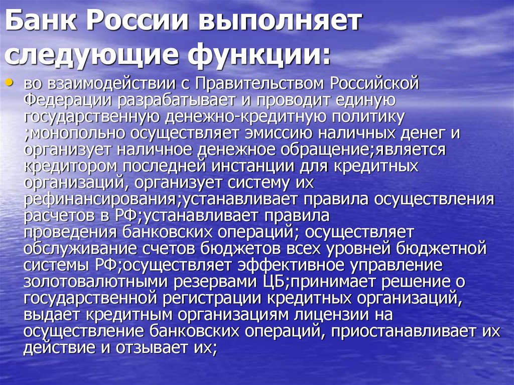 Банк России выполняет следующие функции: