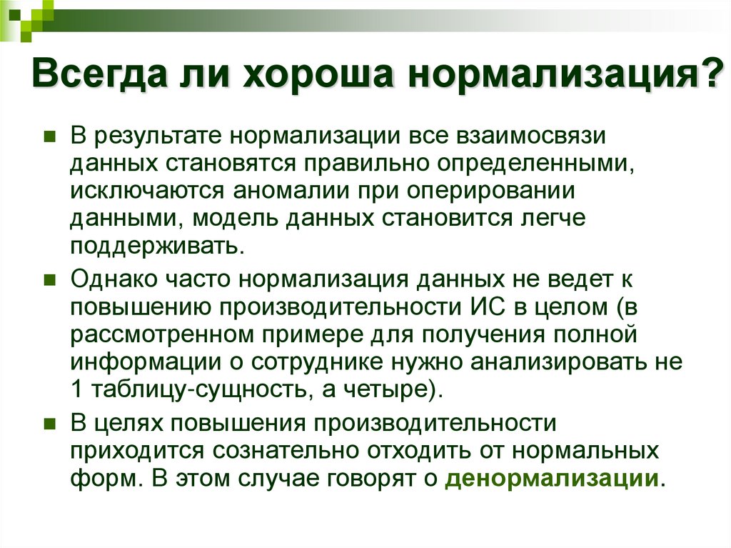 Сделай нормализованную. Нормализация. Нормализация данных. Нормализация в психологии. Нормализация данных в статистике.