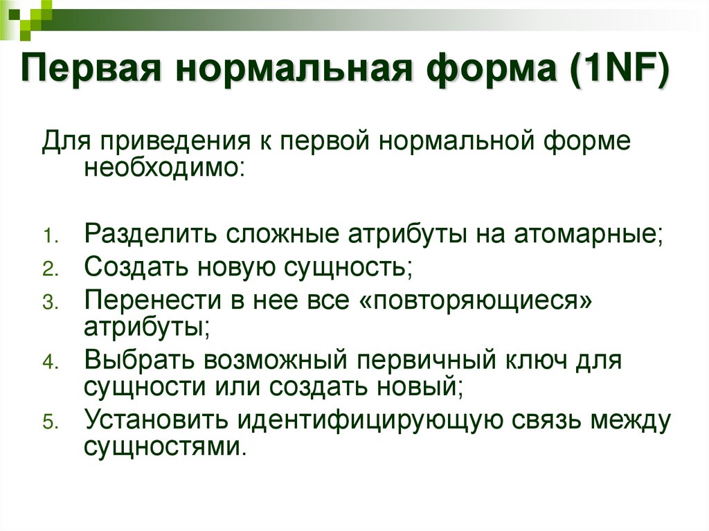 Первая нормальная. Первая нормальная форма. Алгоритм приведения к 1 нормальной форме. Недостатки первой нормальной форме. Первая нормальная форма требует чтобы.