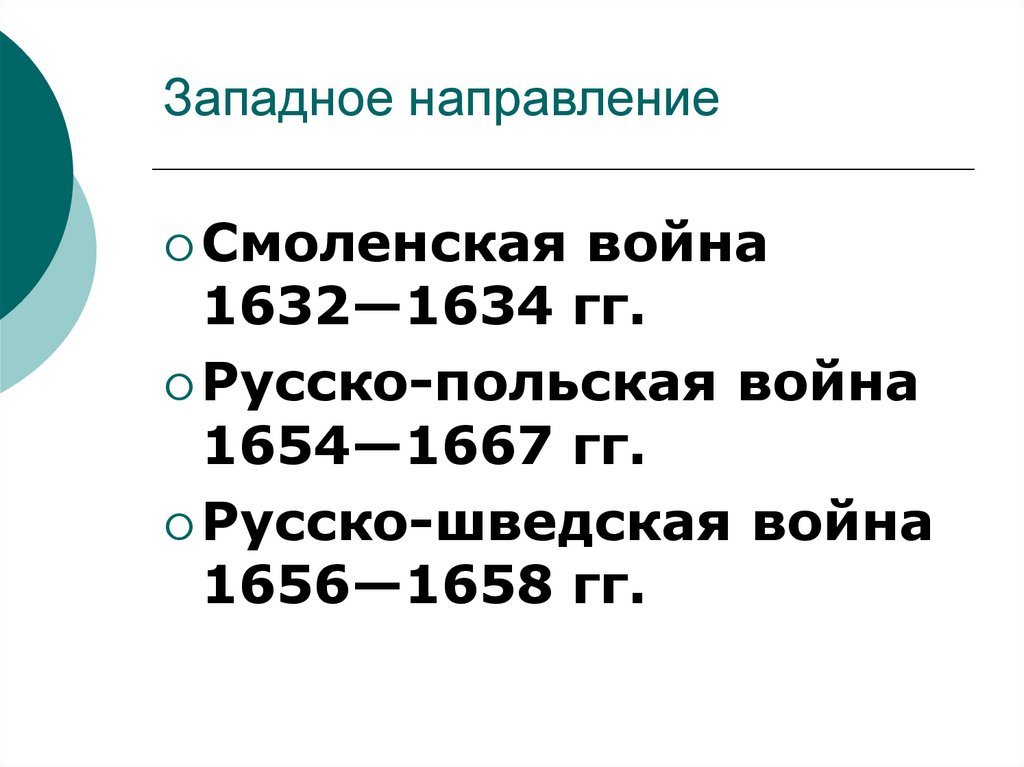 Западное направление