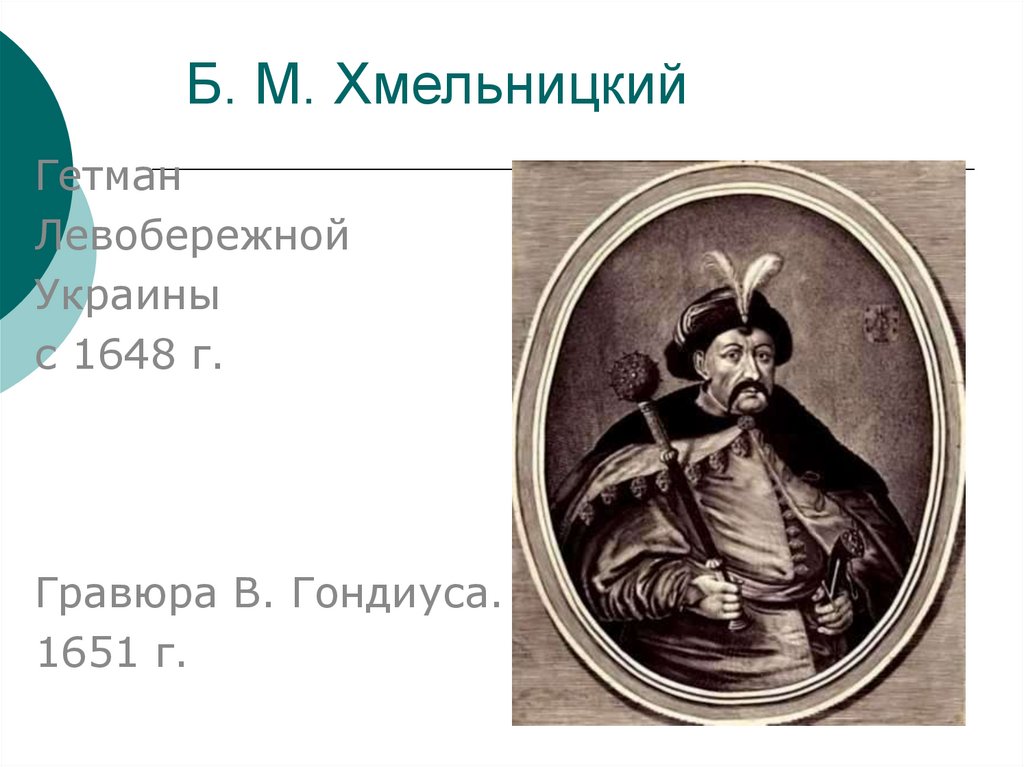 Гетманы левобережной украины. Гетманы Левобережной Украины список.