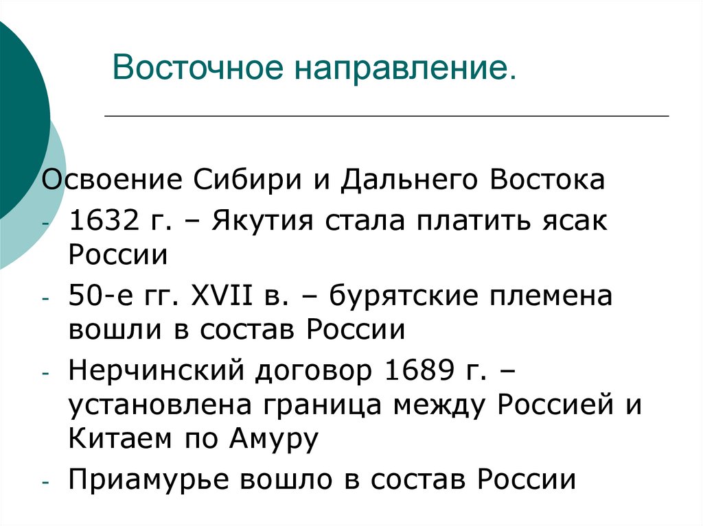Восточное направление.