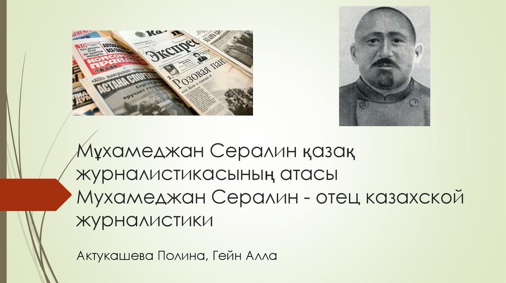 Мұхамеджан Сералин - қазақ журналистикасының атасы - презентация онлайн