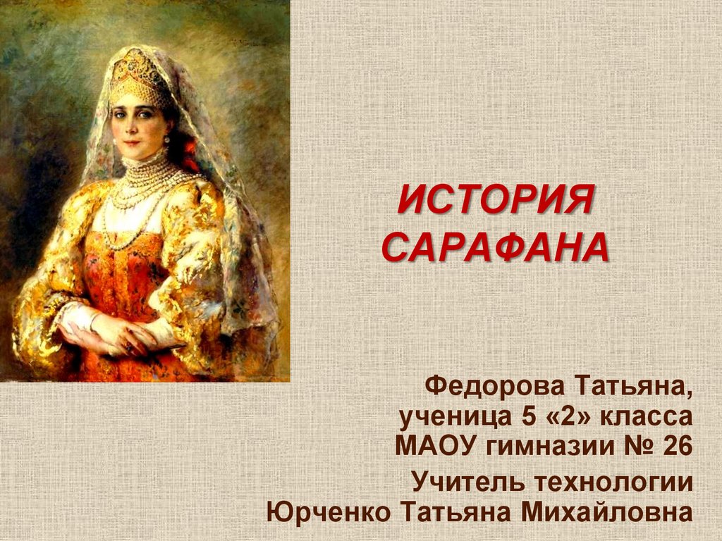 Презентация история сарафана