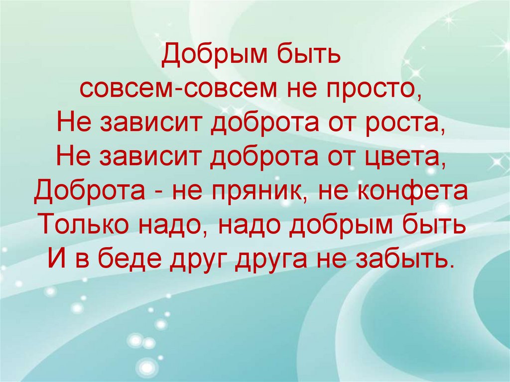 Песня на добрые года. Добрым быть совсем не просто не зависит доброта от роста. Добрым быть совсем совсем не просто текст. От чего зависит доброта. Не зависеть доброта от роста не зависит от цвета.