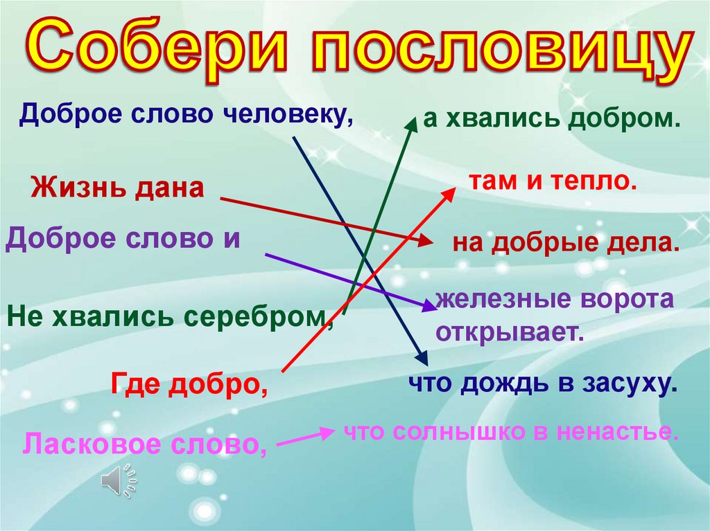 Собери пословицу